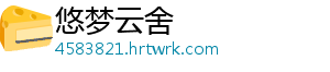 悠梦云舍
